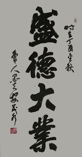 《盛德大业》