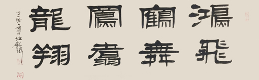 汪铭录作品1