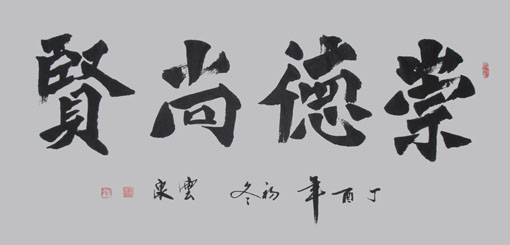 王云泉作品《崇德尚贤》规格：138cm×69cm