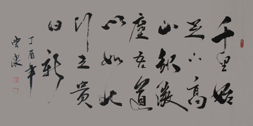 王云泉作品《千里始足下,高山起微尘.吾道亦如此,行之贵日新.》规格：138cm×69cm