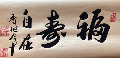 香池法师书法《福寿自在》