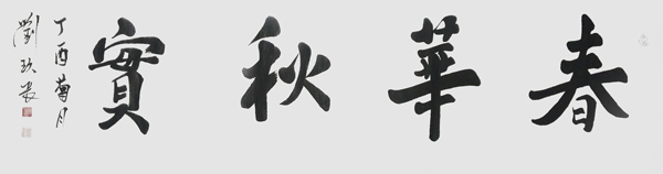 刘久常作品《春华秋实》