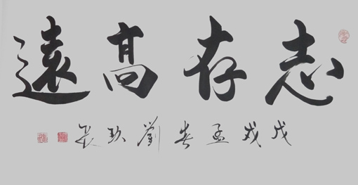 刘久常作品《志存高远》