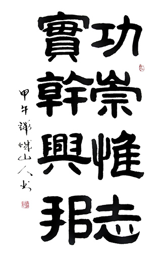 赵善坤作品1 《功崇惟志 实干兴邦》
