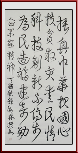 《企业家精神》 137×69cm 释文：振兴中华报国心，扶贫救灾爱民情。科技创新不停步，为民造福建奇勋！