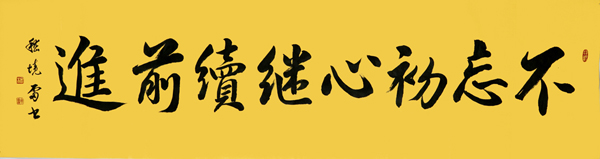 嵇境雷作品《不忘初心 继续前进》