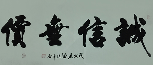 《诚信无价》