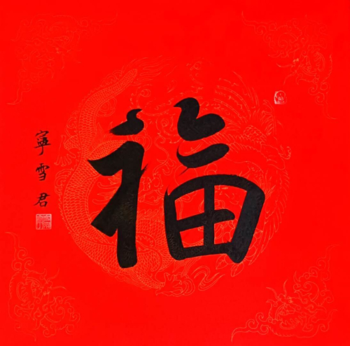 上图，曲艺评书名家刘兰芳收藏的宁雪君的中国《福》。