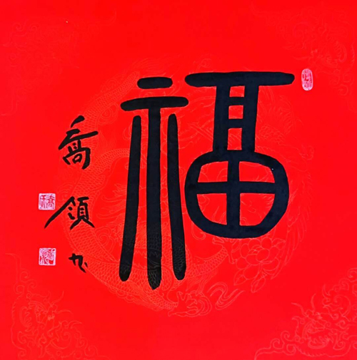 上图，曲艺评书名家刘兰芳收藏的乔领的中国《福》。