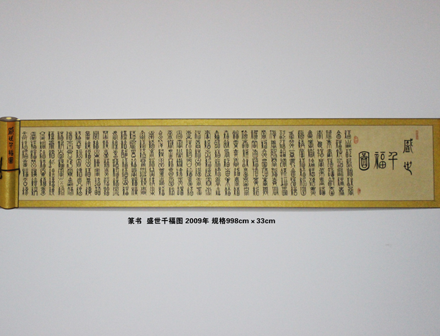 李俊生作品篆书《盛世千福图》规格：998cmx33cm        28.JPG