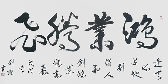 刘灿作品17《鸿业腾飞》.jpg
