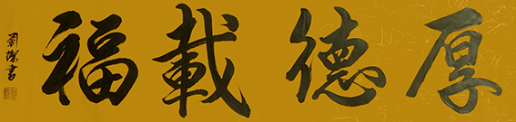 刘灿作品13《厚德载福》.jpg