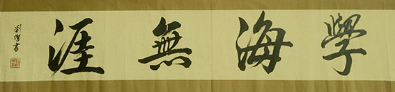 刘灿作品12《学海无涯》.jpg