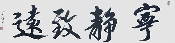刘灿作品16《宁静致远》.jpg
