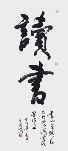 王凤岐《读书》.jpg