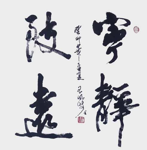 王凤岐《宁静致远》.jpg